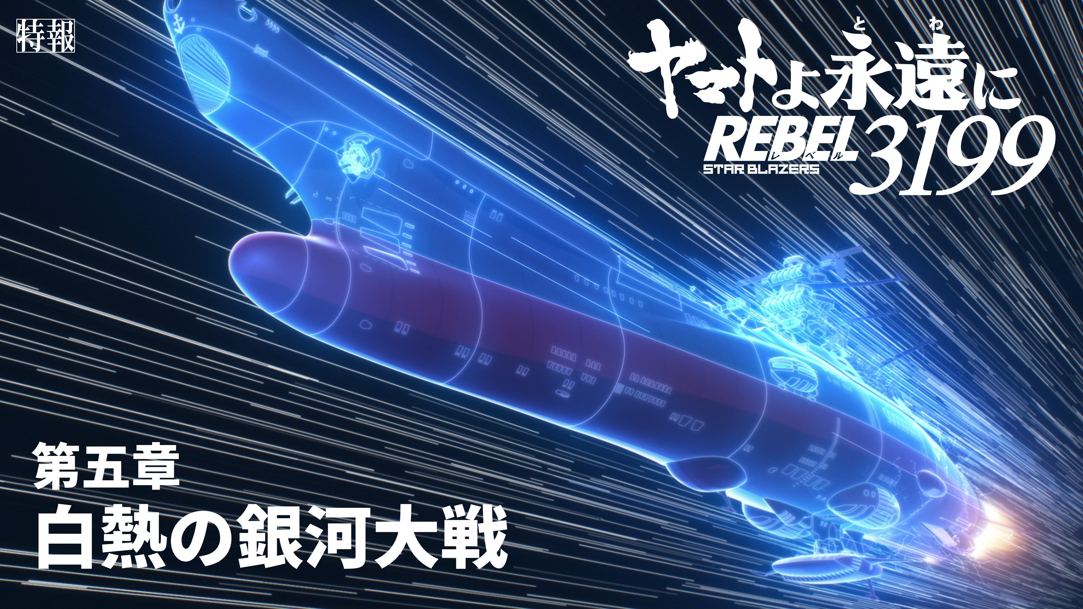 ヤマトよ永遠に REBEL3199』第五章「白熱の銀河大戦」上映中