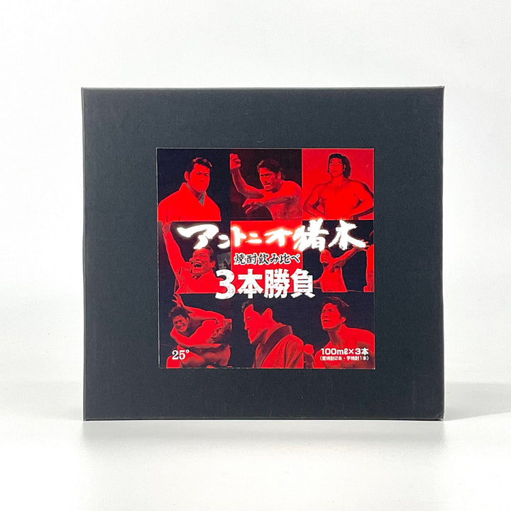 コラボ焼酎〉アントニオ猪木 飲み比べ3本勝負 100ml×3本 – STAR FIELD