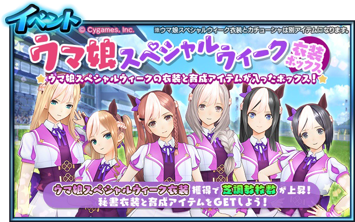 第三弾 ウマ娘衣装コラボボックス | ウマ娘 プリティーダービー