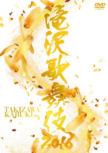滝沢歌舞伎2016｜STARTO ENTERTAINMENT