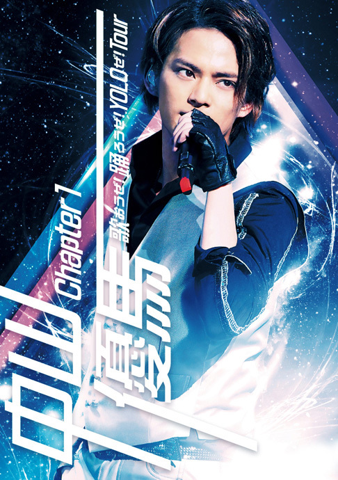 中山優馬 Chapter 1 歌おうぜ！ 踊ろうぜ！ YOLOぜ！ TOUR｜STARTO