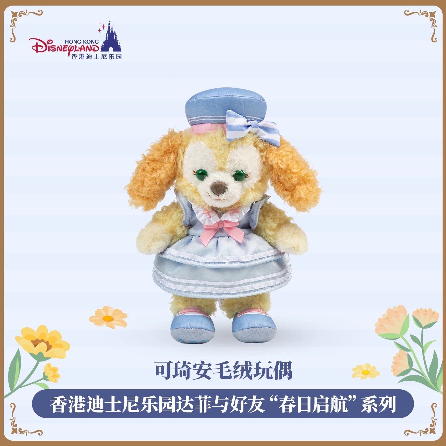 香港ディズニー ダッフィーフレンズ – リーナちゃん