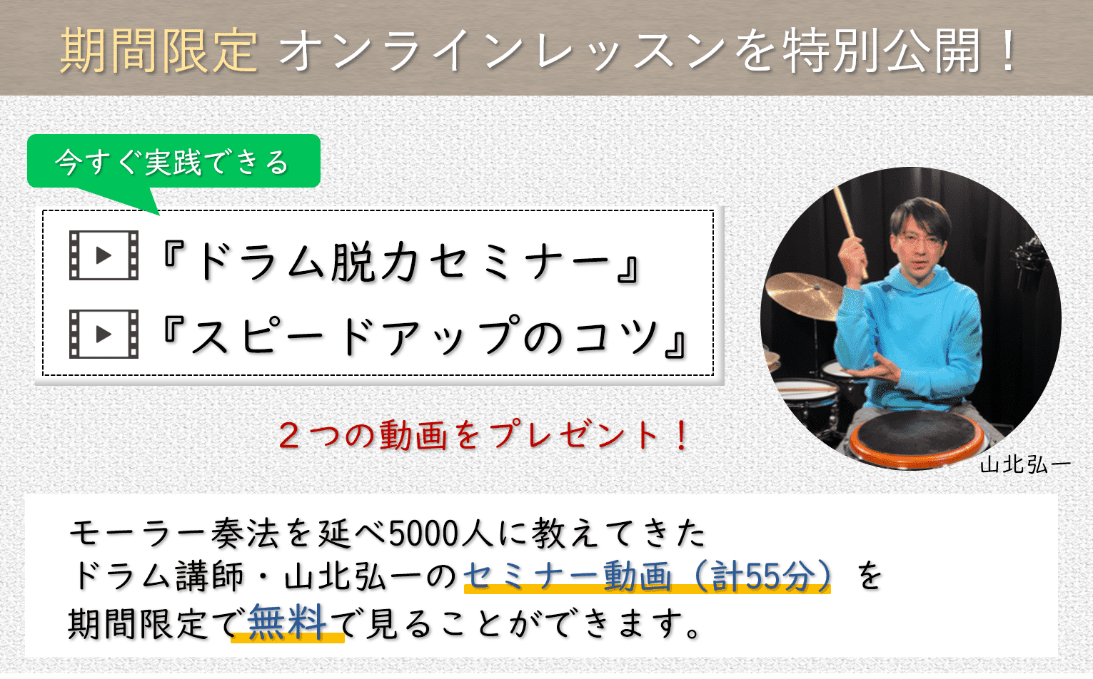 ドラムと身体 山北弘一