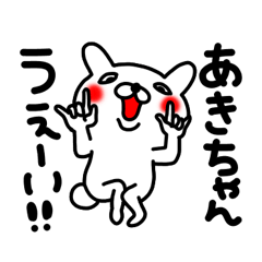あきちゃん専用名前スタンプ - LINE スタンプ | LINE STORE