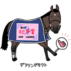 デアリングタクト三冠達成記念スタンプ - LINE スタンプ | LINE STORE