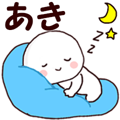 ◇◇ あき ◇◇ 専用 名前スタンプ - LINE スタンプ | LINE STORE