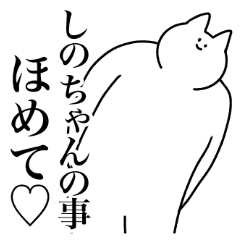 しのちゃん専用！便利な名前スタンプ - LINE スタンプ | LINE STORE