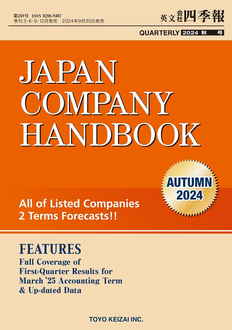 JAPAN COMPANY HANDBOOK2024年4集 AUTUMN | 東洋経済STORE