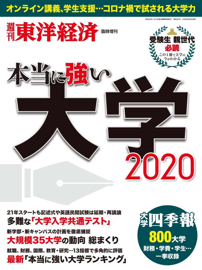 週刊東洋経済 臨時増刊本当に強い大学2025 | 東洋経済STORE
