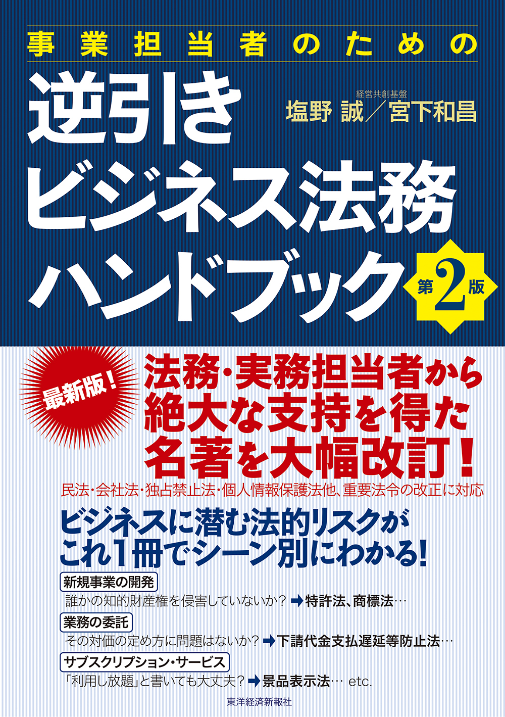 事業担当者のための逆引きビジネス法務ハンドブック 第2版 | 東洋経済STORE