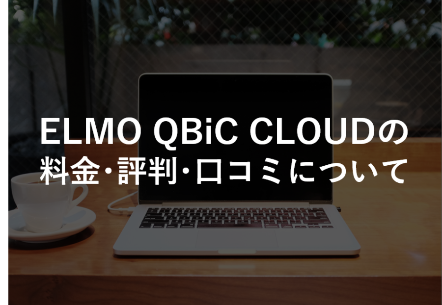 ELMO QBiC CLOUDの料金・評判・口コミについて – ITツール・Web