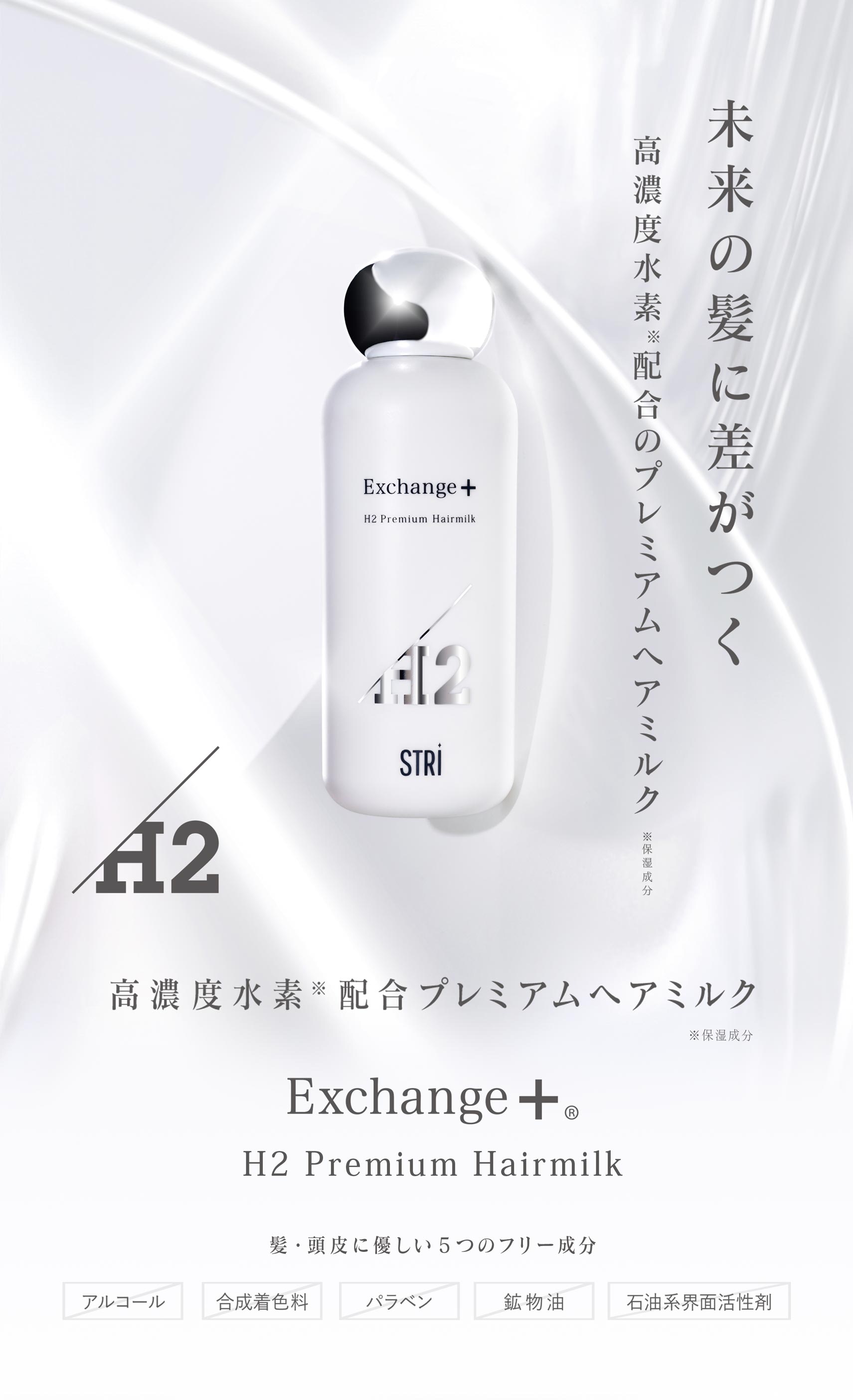 exchange-hairmilk | 株式会社ストリ