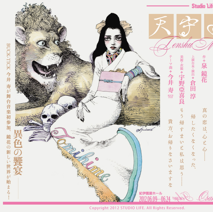 STUDIO LIFE公演 『天守物語』