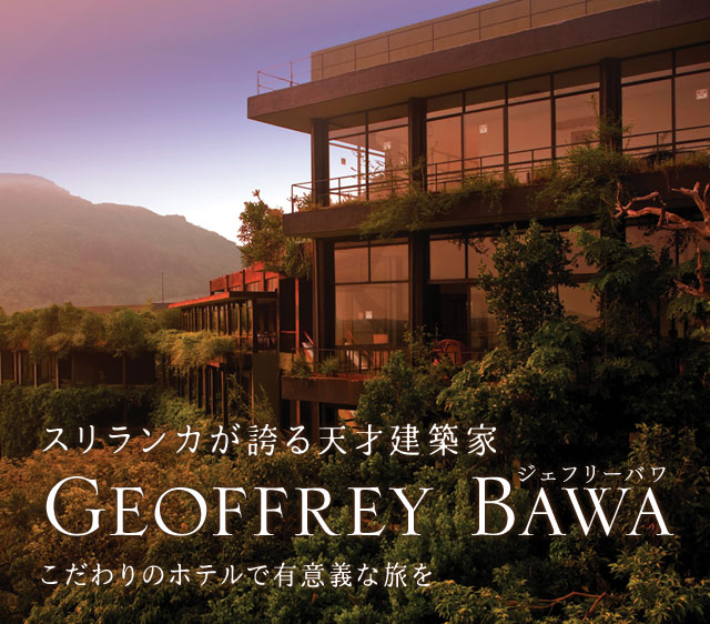 スリランカ絶景建築の神様ジェフリーバワ設計ホテルに泊まる！｜海外