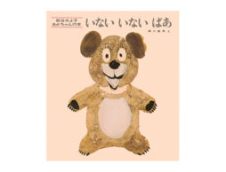 0歳】『だるまさんが』誰がよんでも笑ってくれる…！？ 大人だって