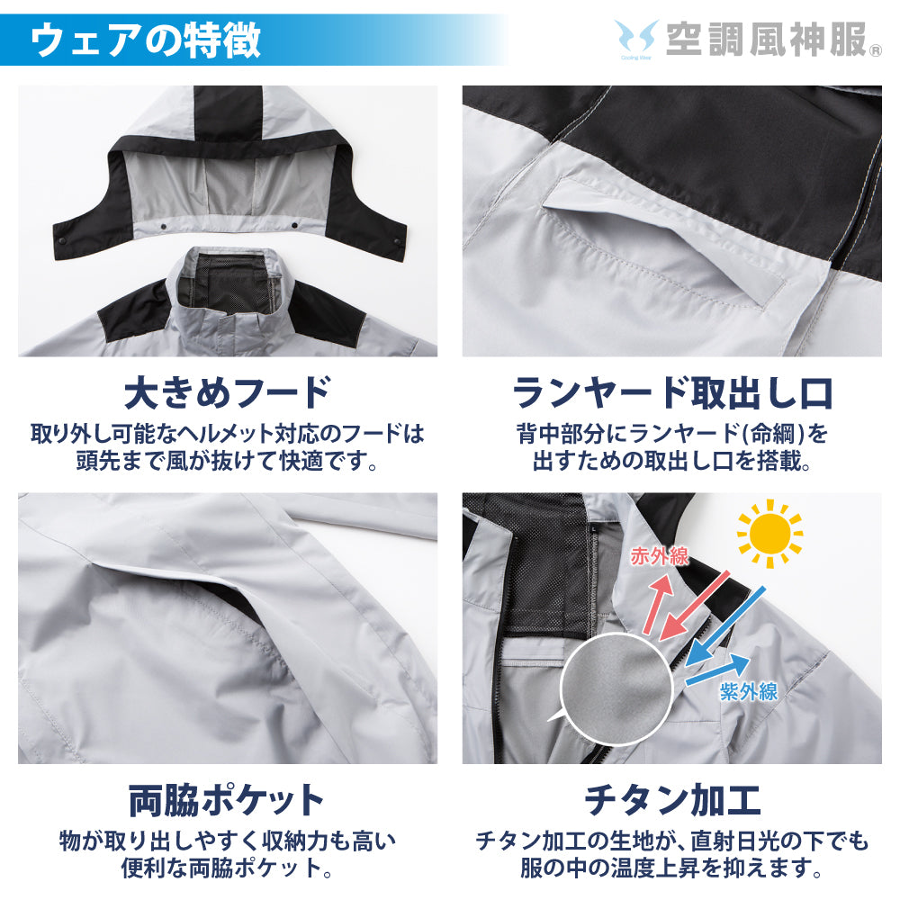 空調風神服® すぐ着られるセット KF92500セット – サンエス公式