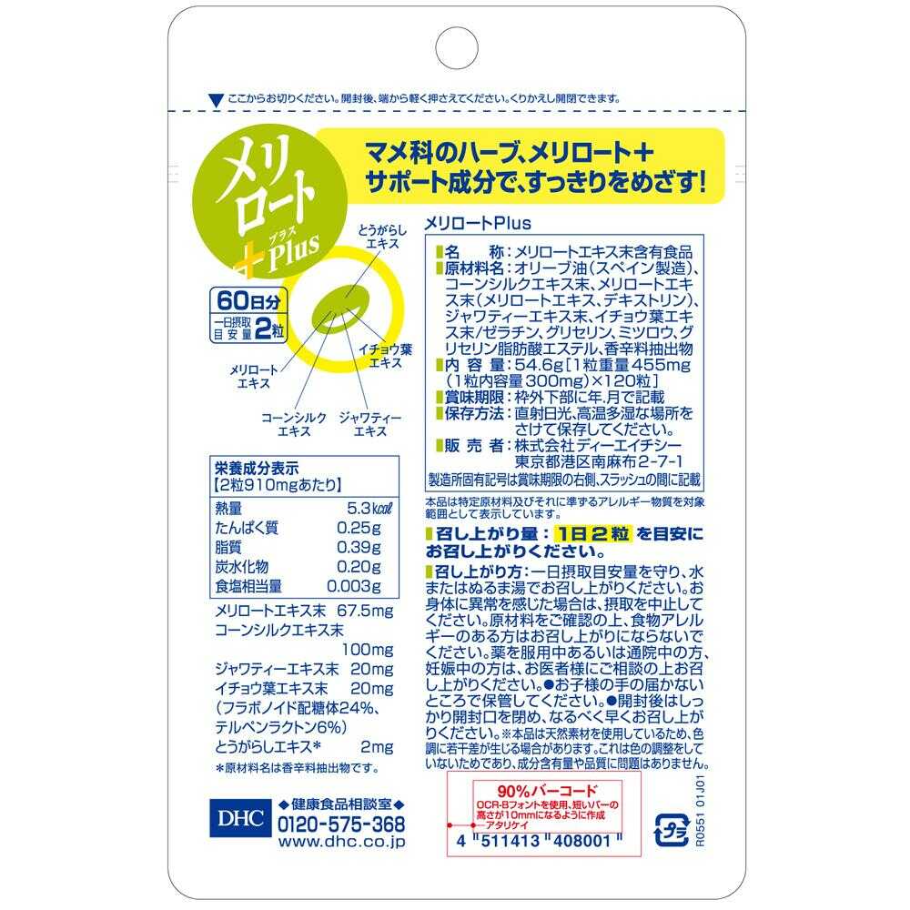◇DHC メリロートPlus 60日分 120粒