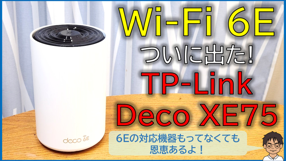 TP-Link Deco XE75】Wi-Fi 6Eが活きる！メッシュWi-Fiを実機レビュー
