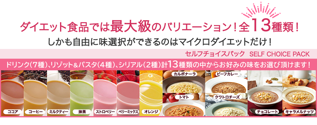 マイクロダイエット セルフチョイスパック14食｜マイクロダイエット全