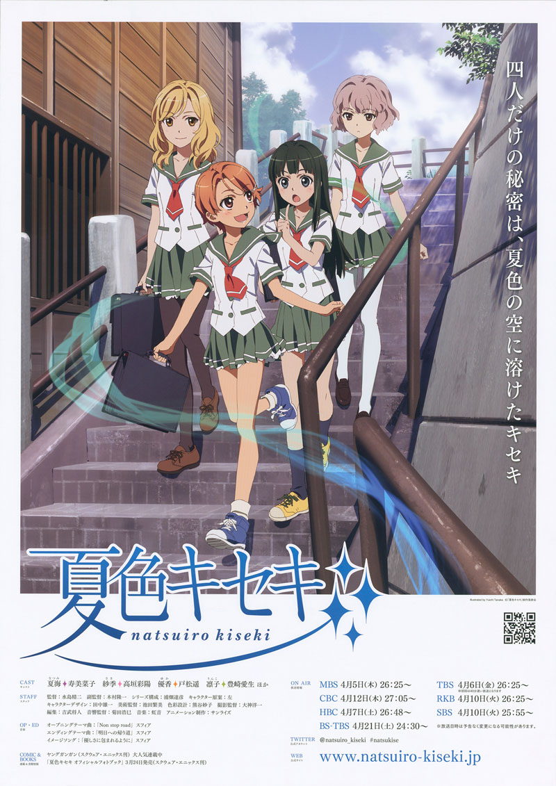 夏色キセキ - サンライズワールド｜アニメ公式キャラクター・シーンを