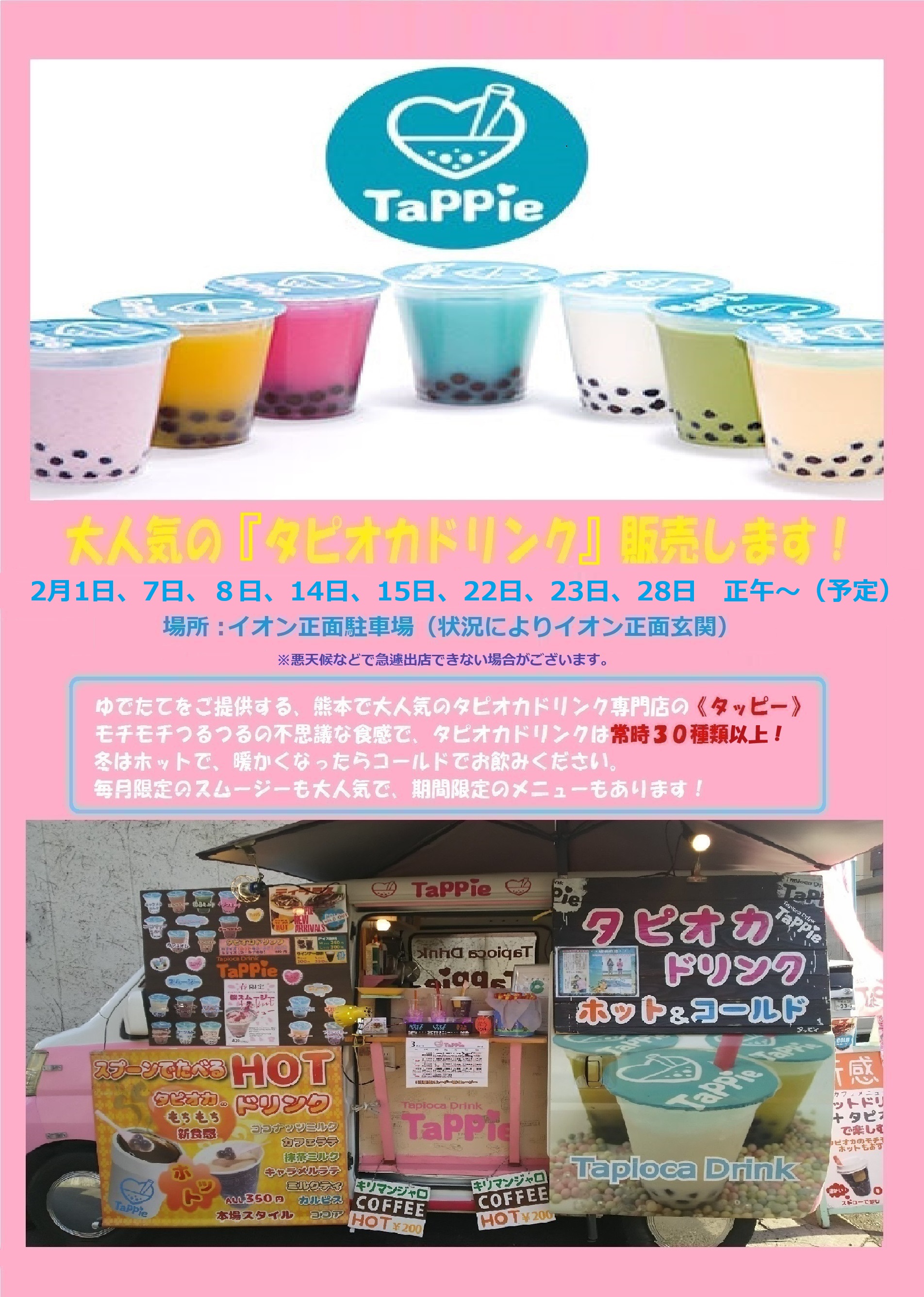 大人気のタピオカドリンク「タッピー」がやってきます！2月出店情報