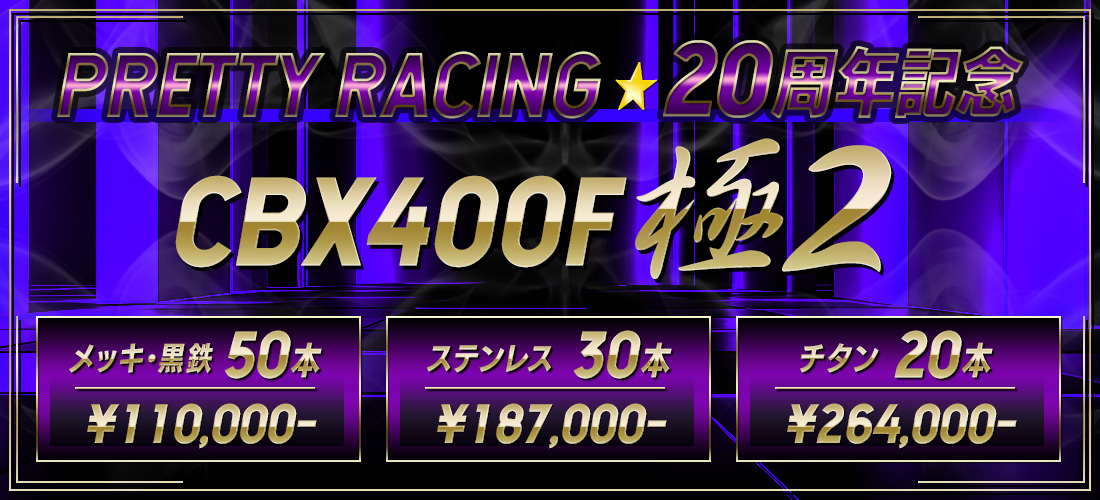 CBX400F PMS 漣 45π テール＆サイレンサーのみ チタン