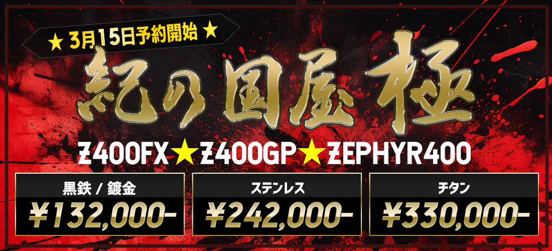 CBX400F PMS 漣乃黒鉄 /鍍金