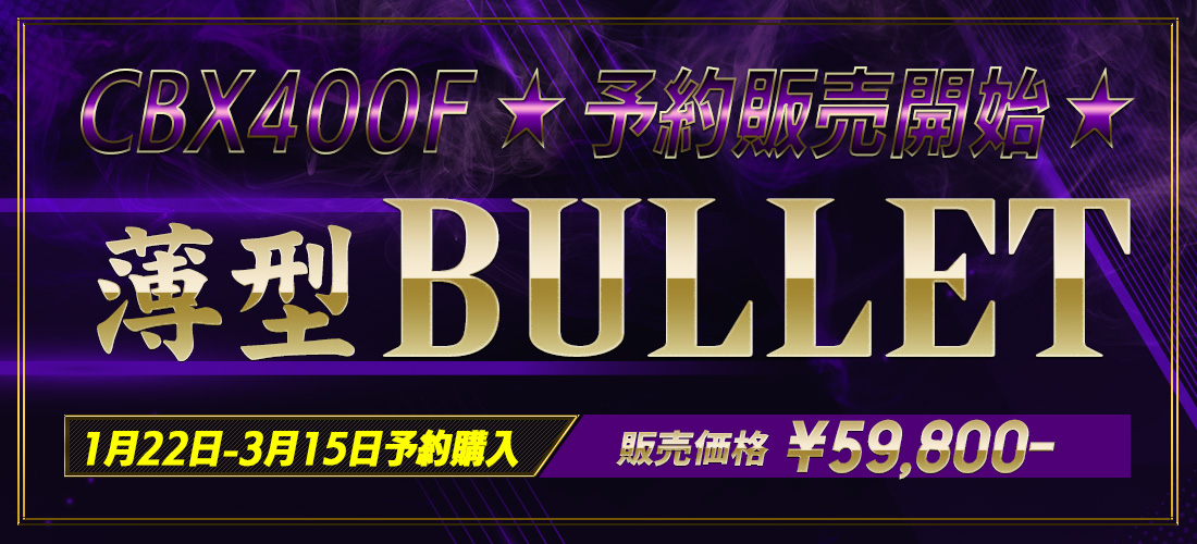 CBX400F PMS 漣乃黒鉄 /鍍金