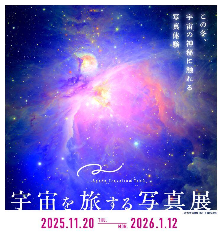 Space Travelium TeNQ 宇宙を旅する写真展』 | トピックス・お知らせ