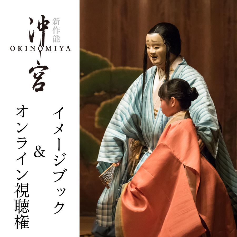 ⑥【オンライン視聴】新作能「沖宮」イメージブック+ライブ配信