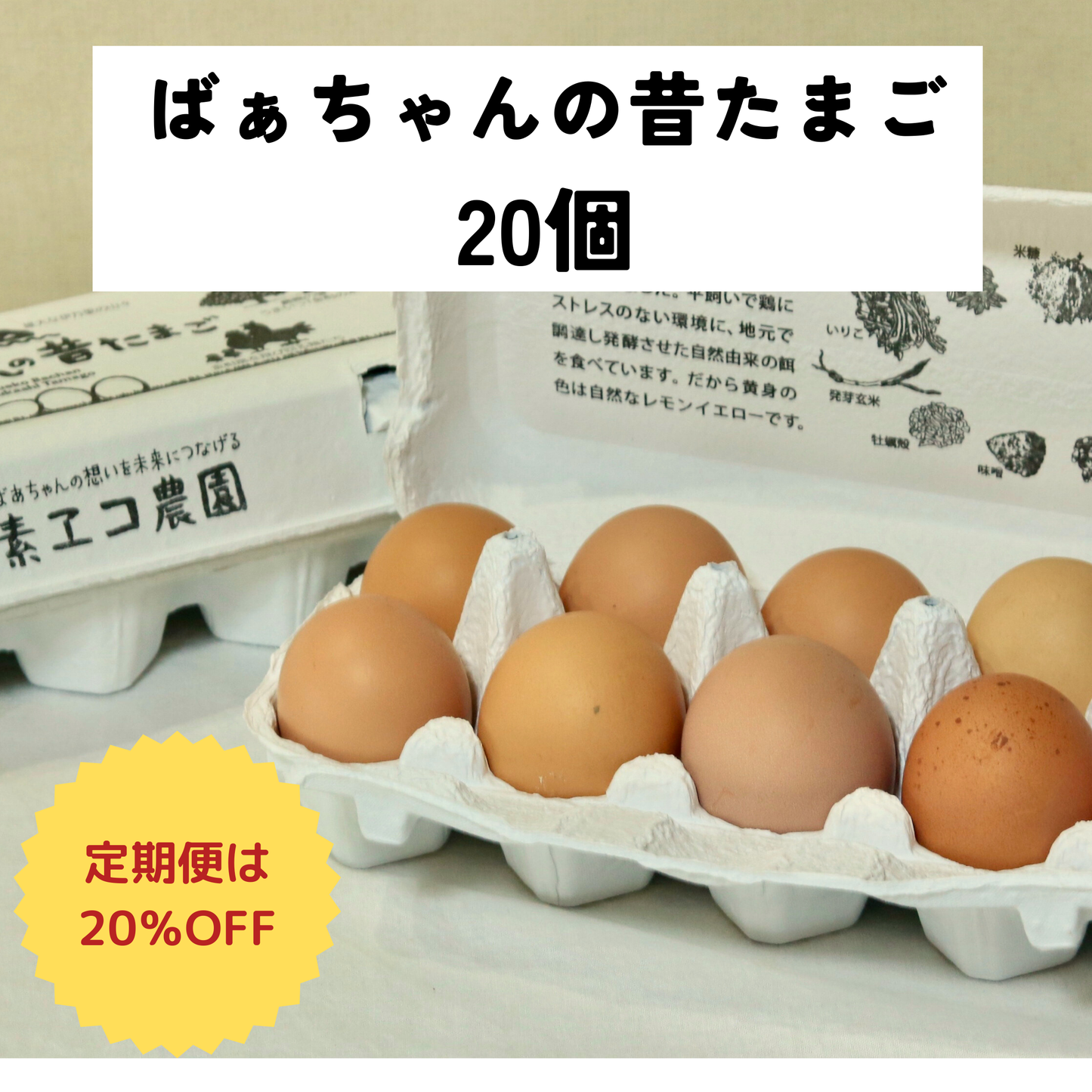 ばあちゃんの昔たまご 20個入り｜平飼い卵｜割れ補償あり | 素ヱコ農園