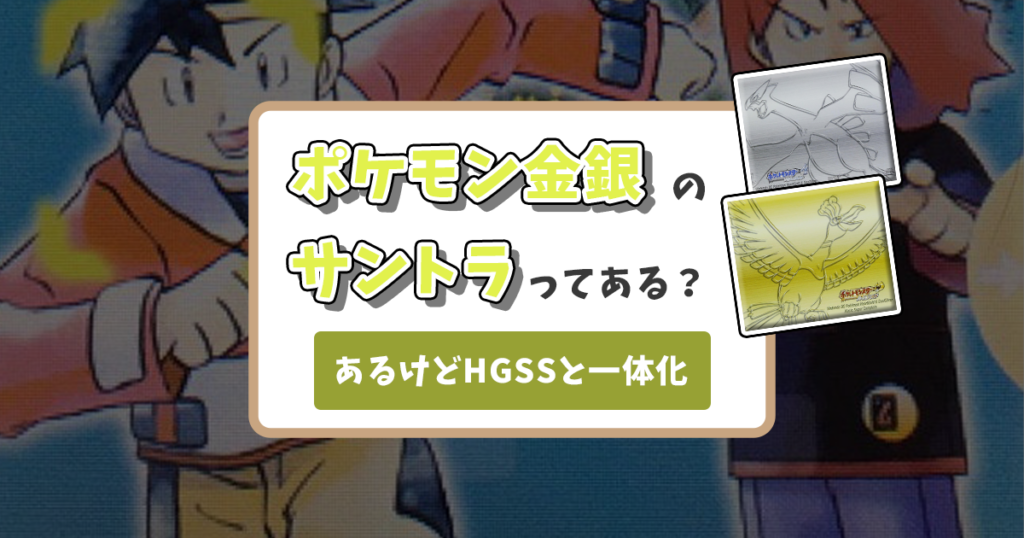 ポケモン金銀のサントラ入手方法ガイド！どこに売ってる？