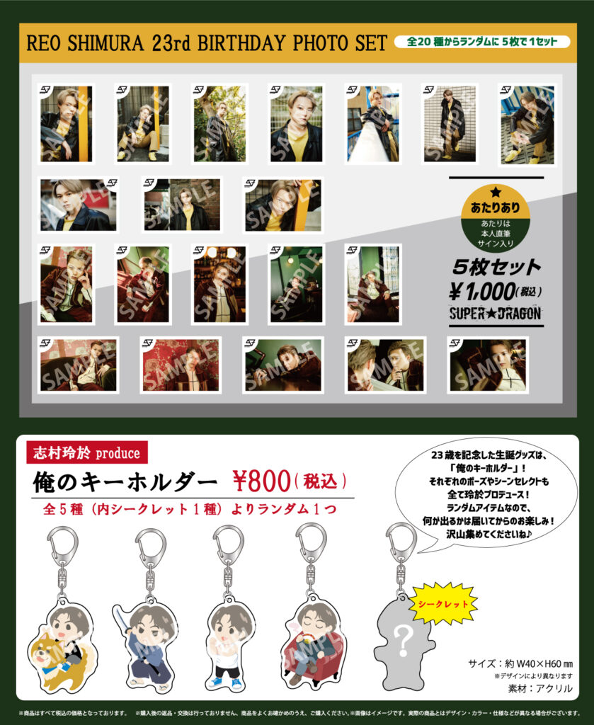 生誕グッズ】志村玲於23歳 生誕生写真＆グッズ スタダ便受注販売決定