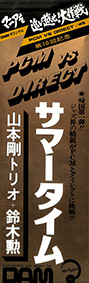 DOR0043 サマータイム PCM vs DIRECT/45 山本剛トリオ+鈴木勲 by DAMPC