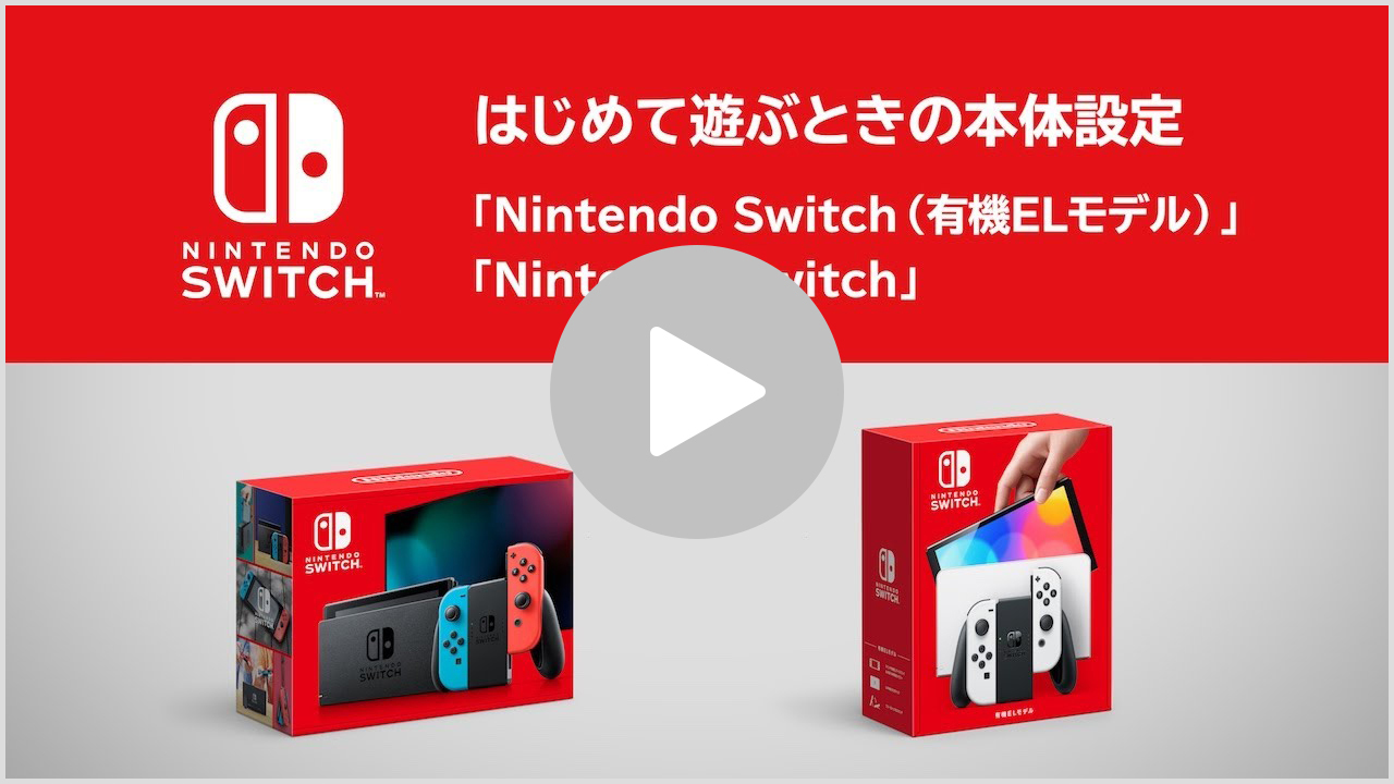 はじめて使用するときは｜Nintendo Switch サポート情報｜任天堂サポート