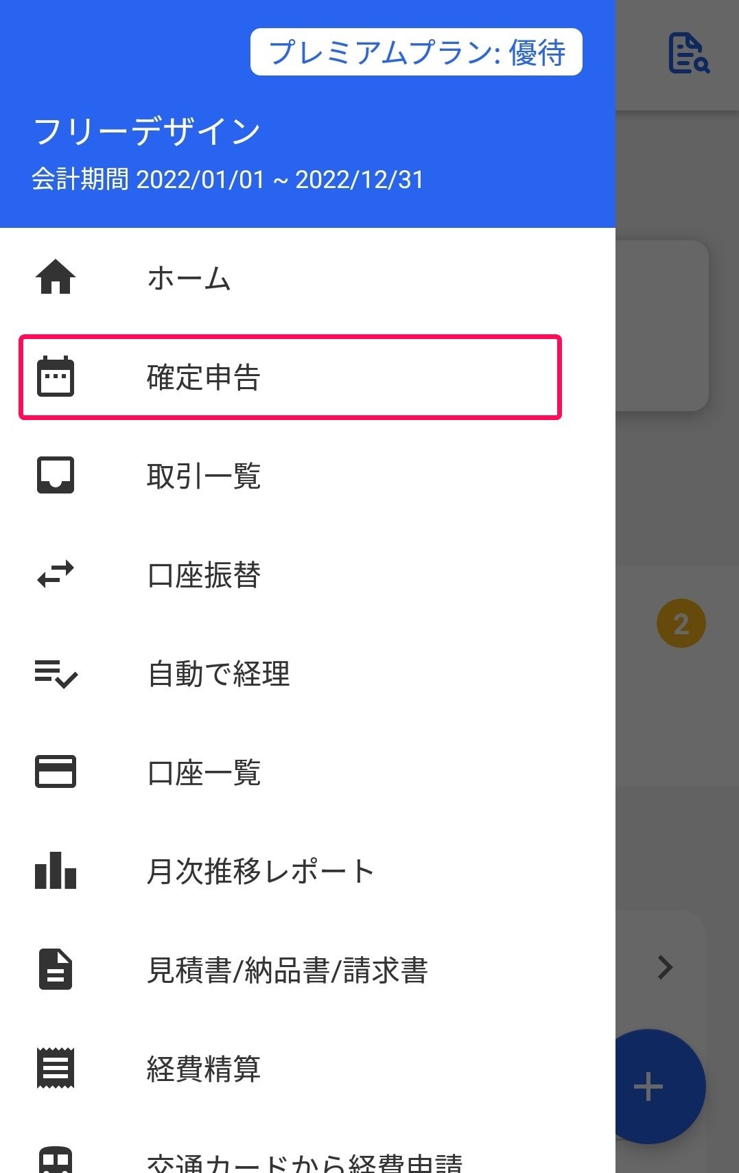 Android】スマートフォンで確定申告（所得税）を行う – freee ヘルプ