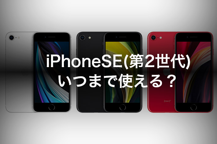 iPhoneSE2（第2世代）いつまで使える？iOSサポート終了は？ | iPhone