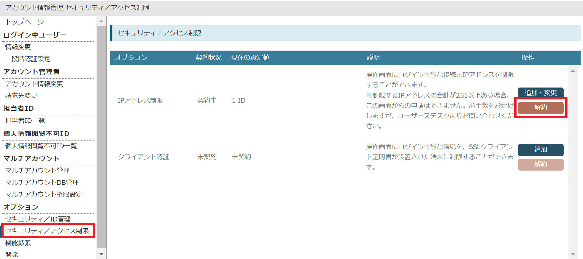 操作画面のIPアドレス制限申請方法とIPアドレスの確認・設定方法