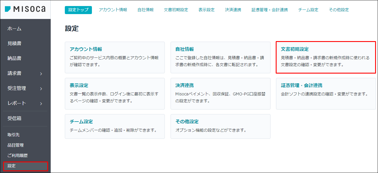 見積書テンプレートの内容を変更する｜ Misoca サポート情報