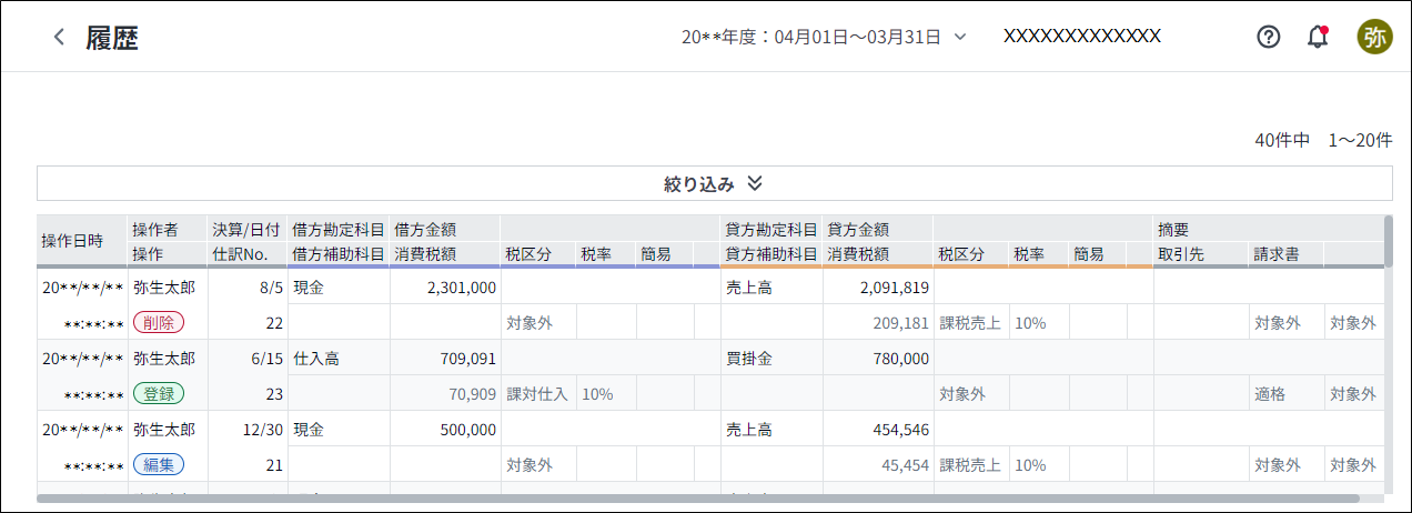 変更履歴を確認したい｜ 弥生会計 Next サポート情報
