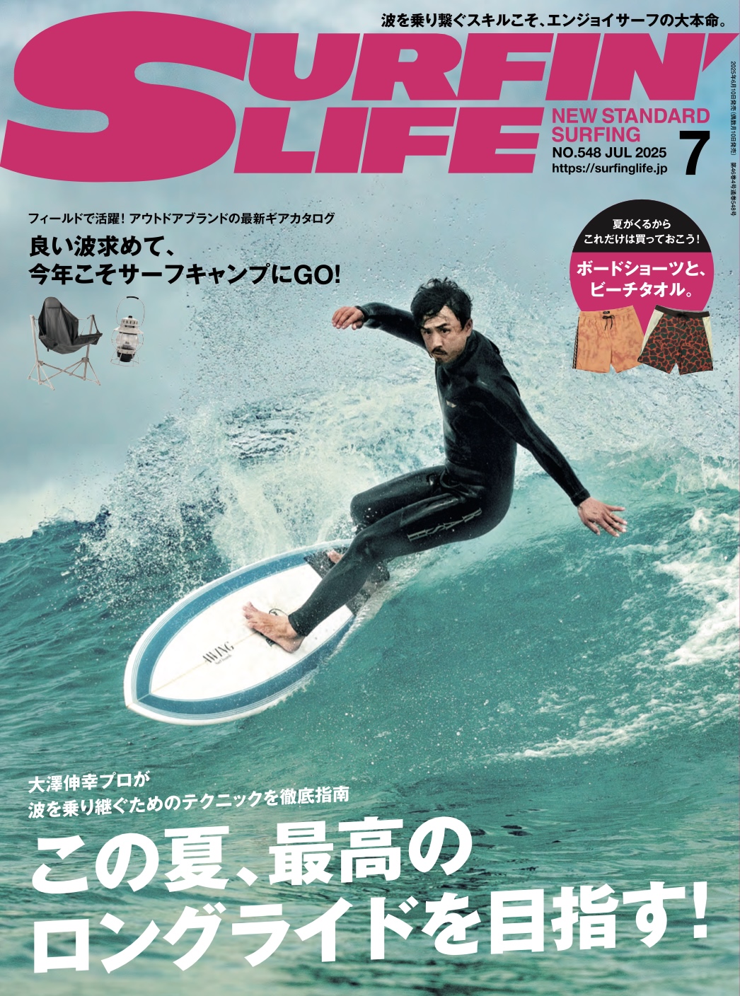 6/10日発売のサーフィンライフ2025年7月号のコンテンツは…… | SURFIN