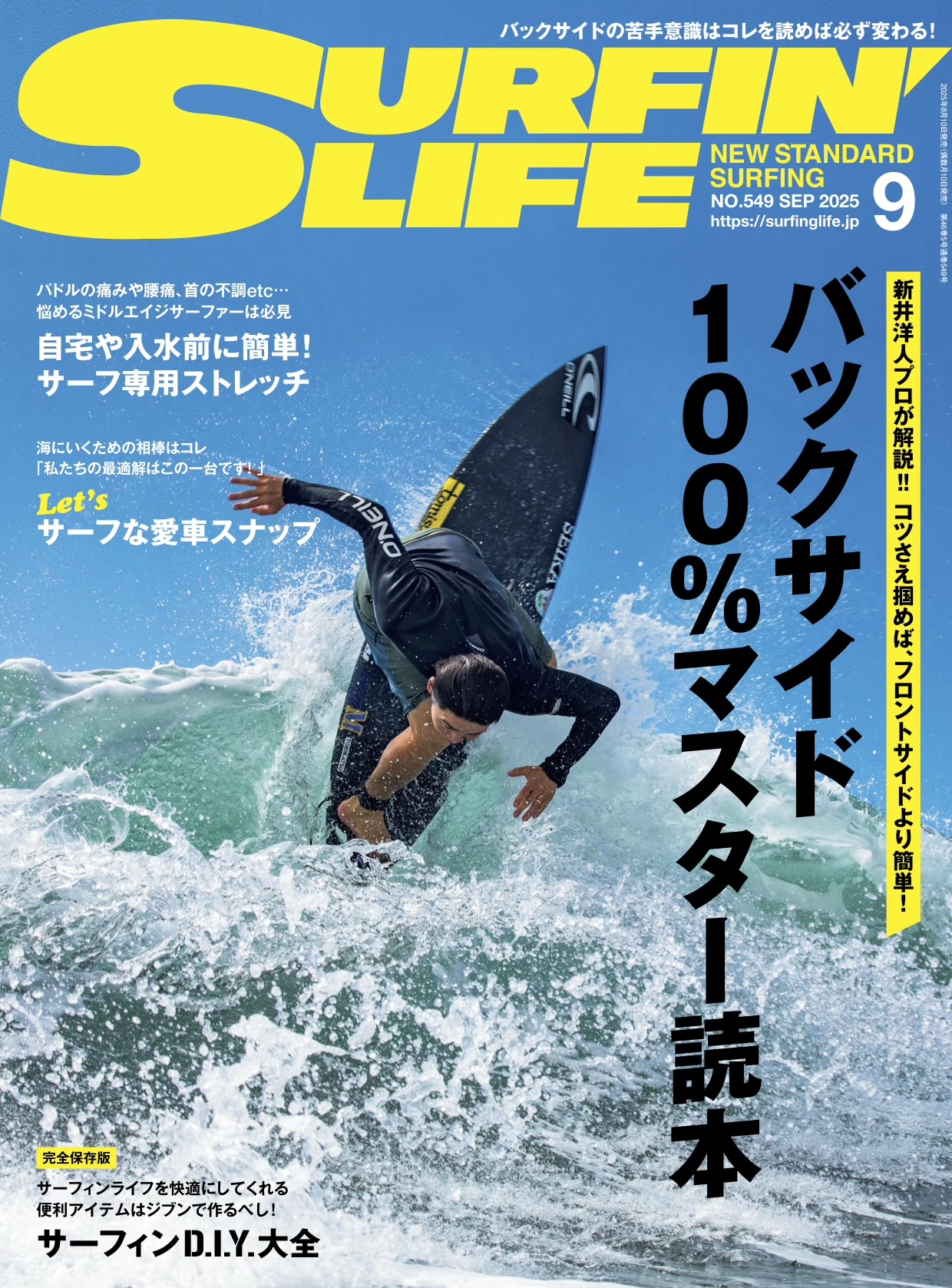 8/7日発売のサーフィンライフ2025年9月号のコンテンツは…… | SURFIN
