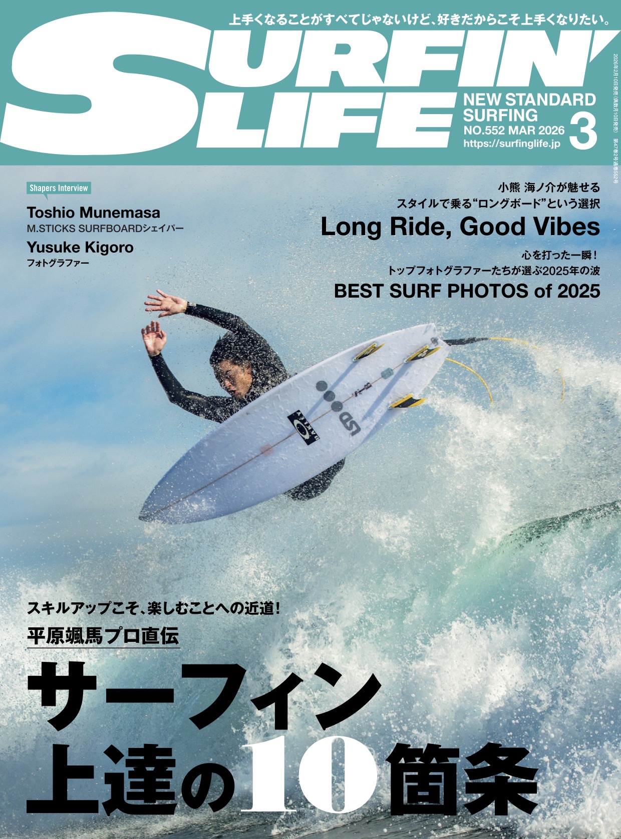 2/10日発売のサーフィンライフ2026年3月号のコンテンツは…… | SURFIN