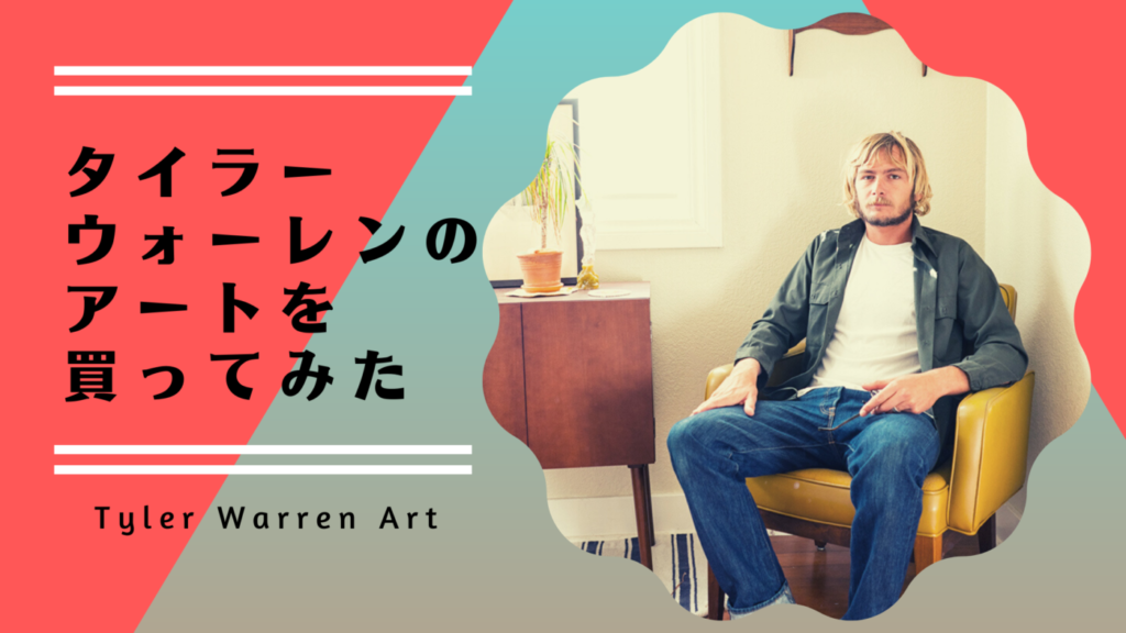 タイラーウォーレンが描く絵のポスター買ってみた[サーフィン絵画
