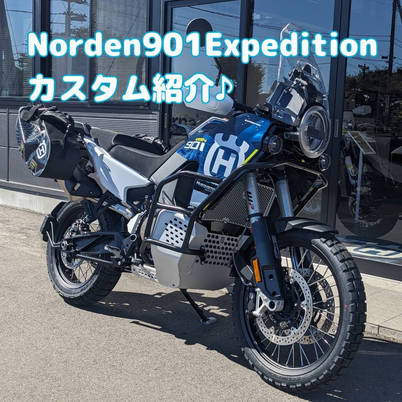Norden901Expeditionカスタム紹介♪① ハスクバーナモーターサイクルズ