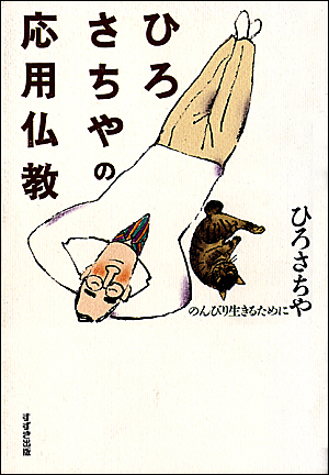 ひろさちやの応用仏教 | 鈴木出版株式会社