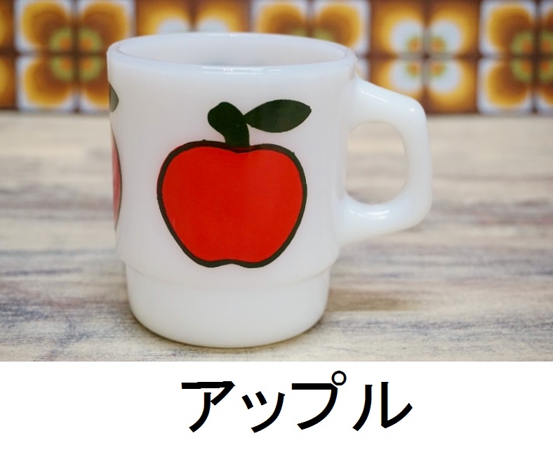 Fire-king ファイヤーキング スーパーフルーツ 4個セット マグカップ