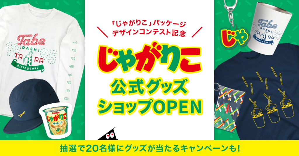 終了】「じゃがりこ」公式グッズプレゼントキャンペーン！ | それゆけ