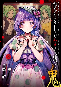 ひぐらしのなく頃に 鬼 3|竜騎士07|双葉社|9784575860085|文苑堂