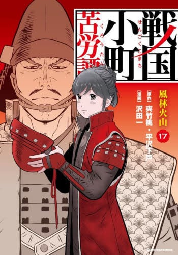 戦国小町苦労譚 17|夾竹桃|泰文堂|9784803020748|文苑堂オンライン